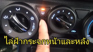 แนะนำวิธีไล่ฝ้ากระจกหน้ากระจกหลัง ของรถ toyota hilux Revo #ToyotaThailand