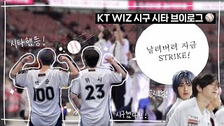 [제니스 브이로그] 날려버려 지금 STRIKE! | 이펙스 KT wiz 시구시타 브이로그