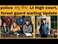 पुलिस आयु सीमा, Lt result/High court और forest gaurd waiting अभ्यर्थियों को लेकर update