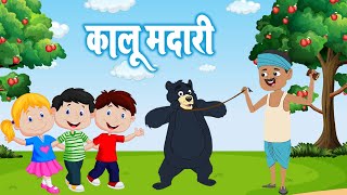 कालू मदारी आया | Kalu Madari Aaya | Hindi Rhyme for Kids | Rhymes for Children | Best Kids Rhymes