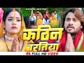 #VIDEO | #Alok Ranjan | #कठिन बरतिया | #छठ गाना | #Kathin Bartiya | Bhojpuri Chhath Song 2023