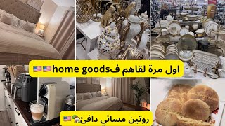 روتين مسائي اجواء الثلوج🏡🇺🇸تنضيم غرفتي🌸جولة فيhome goods/كيفاش كنطيب الخبز في الفرن