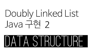 Doubly linked list java 구현 2 - add