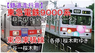 鉄道走行音【DAT】東急電鉄９０００系＜日立GTO-VVVFインバータ＞東急東横線（各停停車）桜木町ゆき