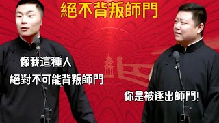 絕不背叛師門 張九南：像我這種人，絕對不可能背叛師門。高九成：被逐出師門！#郭德纲#于谦#德云社#郭麒麟#相声#岳云鹏#张鹤伦#郎鹤炎#尚筱菊