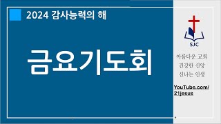 11.15금_금요기도회_서울중앙교회(동작구)