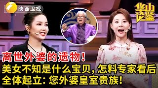 离世外婆的遗物！美女不知是什么宝贝，怎料专家看后全体起立：您外婆皇室贵族！#鉴宝 #华山论鉴