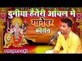 दुनिया है तेरी आंचल में देवी पचरा कीर्तन | Kumar Arjun new kirtan 2024 | bhakti video | kirtan