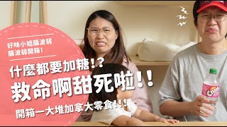 什麼都要加糖！？ 救命啊甜死啦！！！！ 開箱一大堆加拿大零食！！【腦波弱開箱】EP107