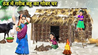 ठंड में गरीब बहु का गोबर घर || Thand Mein Gareeb Bahu Ka Gobar  Ghar || Hindi Cartoon || Story Bahu.