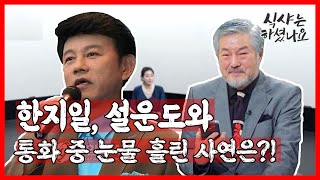 【식샤하】한지일 설운도 통화 중 눈물 흘린 사연은!?