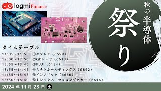 エブレン(6599)/QDレーザ(6613)/FUJI(6134)/ミナトHD(6862)/インスペック(6656)/トレックス・セミコンダクター(6616)【資料/アンケートは概要欄より】