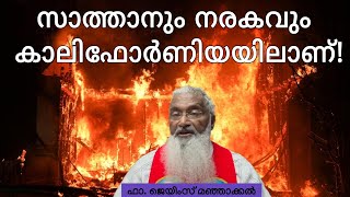 സാത്താനും നരകവും കാലിഫോർണിയയിലാണ്! - ഫാ. ജെയിംസ് മഞ്ഞാക്കൽ