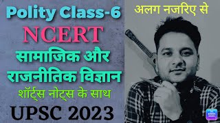 Polity Class-6, Best way to Learn, UPSC- 2023, #upsc #upsc2023 #polityncert #ncertupsc #upscncert