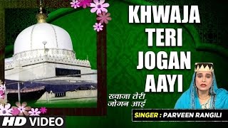 अजमेर शरीफ क़व्वाली : तेरी जोगन आई Full (HDVideo) || Parveen Rangili || Islamic Music 2017