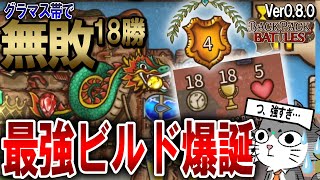 【BPB】まさかの１８連勝でグランマ達成！！最強のビルドが発見されて爆笑するじゃこ。【BackpackBattles】