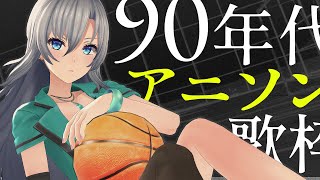 【#歌枠 / Karaoke】90年代アニソン歌枠🎙🔥初見さんも大歓迎💚【#皇美緒奈 / #MIONA_LIVE】