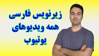 زیر نویس فارسی برای همه ویدیوهای یوتیوب!