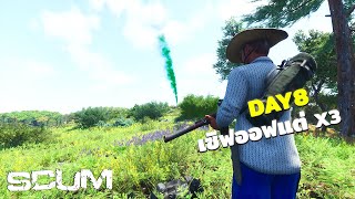 เซิฟไทยเปิดใหม่ | SCUM วันที่ 8