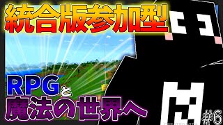 [マイクラ 参加型]  ＃6 RPGスキルと魔法を駆使してサバイバル生活(統合版 全機種対応)