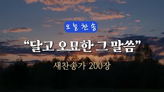 [오늘찬송] 달고 오묘한 그 말씀 (찬송가연속듣기)_새찬송가 200장