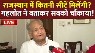 Ashok Gehlot Exclusive: Rajasthan में Congress की सीटों को लेकर गहलोत ने ठोका दावा ! | Live News