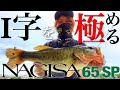 I字を極める NAGISA　65SP【佐賀バス釣り】