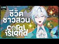 【Coral Island】ชีวิตหลังเกษียณวีทูปเบอร์