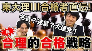 東大理三合格者が教える超合理的な受験戦略！【東京大学理科三類の現役合格者にインタビュー！Part.2】