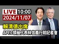 【完整公開】LIVE 賴清德出席 APEC領袖代表林信義行前記者會