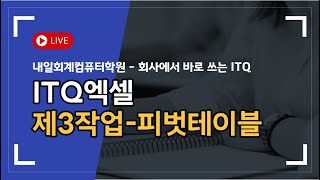 ITQ엑셀 제3작업 피벗테이블 11/14 수업