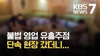 3번째 불법영업 적발된 유흥주점들…"단속 당해도 또 연다" / KBS 2021.09.08.