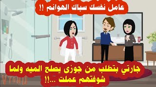 مسكت جوزى بيصلح الميه لجارتنا فى الحمام وعملت فيهم ... حكايات،  قصص وحكايات