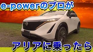 【EVの本気】e-powerプロがアリアに乗ったら・・GTRの加速だった・・・・