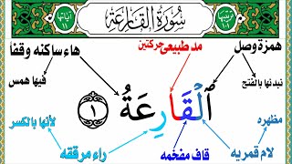 حبب أبنك فى التجويد بهذه الطريقه //تجويد سورة ( القارعه) من جزء عم (كامله) للصغار والكبار