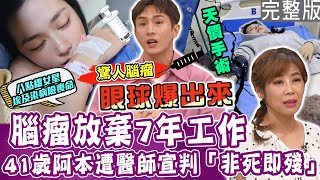 【完整版】41歲阿本罹患腦瘤 醫師宣判「非死即殘」！驚人病況閃辭工作！《一家團圓》女星埃及染病險喪命！手術費用嚇死人！單身行不行20231128（許鈞鈞、阿本、艾庭、吳姵瑩）