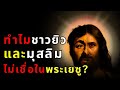 เปิดโลก 3 ศาสนาใหญ่: ความจริงหรือตำนาน? พระเยซูมีจริงไหม?