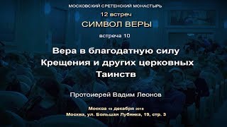 Лекция 10.  Вера в благодатную силу Крещения и других церковных Таинств