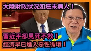 大陸財政狀況如癌末病人！習近平卻見死不救！分析中國各項數據 證明經濟早已進入惡性循環！【下集】《蕭若元：理論蕭析》2023-10-07