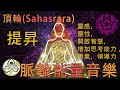 Chakra music Sahasrara Boost creativity, spirituality, opens up wisdom, expand intuition, courage