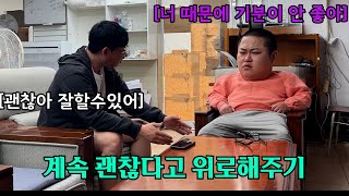 괜찮다는데 계속 위로해주기 ㅋㅋㅋㅋㅋㅋㅋㅋㅋㅋㅋㅋㅋ(ft.우잼춘)