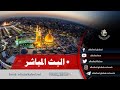 بث مباشر من العتبة الحسينية والعباسية  | كربلاء المقدسة  | Karbala online