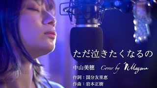 【Cover動画】「ただ泣きたくなるの」中山美穂