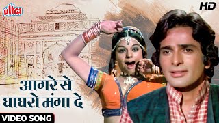 Aagre Se Ghagro Mangai De [HD] Video Song : Asha Bhosle | Shashi Kapoor, Mumtaz | Chor Machaye Shor