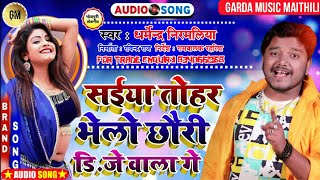 dharmendra nirmaliya new song // saiya tohar bhelo chhori dj wala ge // anil yadav new maithili song