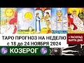 КОЗЕРОГ 18 - 24 НОЯБРЬ 2024 ТАРО ПРОГНОЗ НА НЕДЕЛЮ ГОРОСКОП НА НЕДЕЛЮ + ГАДАНИЕ РАСКЛАД КАРТА ДНЯ