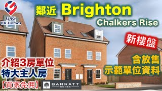 【新盤】鄰近 Brighton | Chalkers Rise | 含未上架示範單位資料 | 3房單位 | 特大主人房 | 屋型 Norbury【買家免佣】英國買樓 (Ref: BN00003)