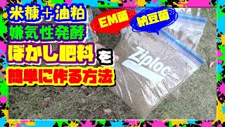 【ぼかし肥料の作り方】米糠と油粕で失敗しない嫌気性発酵 EM菌と納豆の使い方