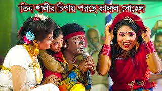 তিন শালীর চিপায় পরছে কাঙ্গাল সোহেল | সেরা হাসির কমেডি | Funny Video | Comedy Video | Vadaima | Jatra