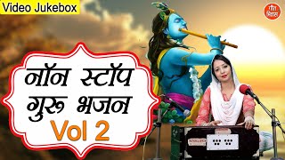 🌹 नॉन स्टॉप गुरु भजन Vol 2 | Beautiful Guru Bhajan | गुरुओं के सुंदर भजन | Guruji Ke Bhakti Bhajan 🌹